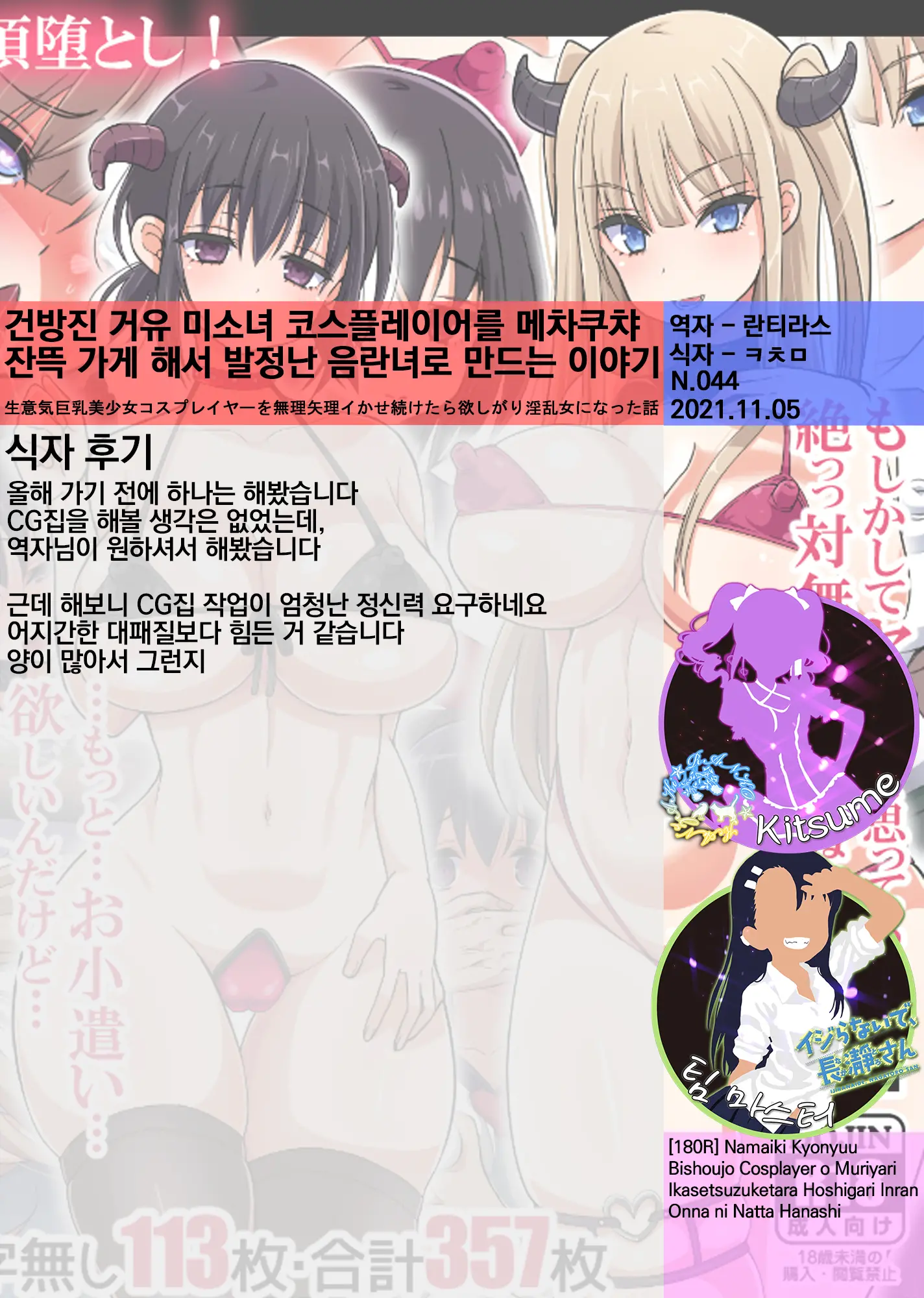 Namaiki Kyonyuu Bishoujo Cosplayer O Muriyari Ikasetsuzuketara Hoshigari Inran Onna Ni Natta Hanashi | 건방진 거유 미소녀 코스플레이어를 메챠쿠챠 잔~뜩 가게 해서 발정난 음란녀로 만드는 이야기